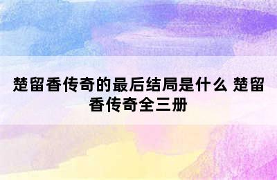 楚留香传奇的最后结局是什么 楚留香传奇全三册